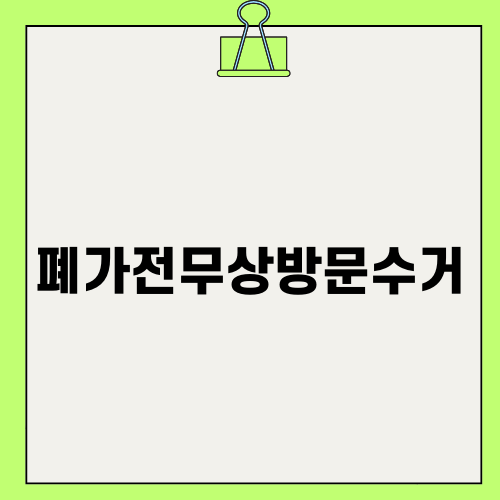 이사철 필수 폐가전무상방문수거