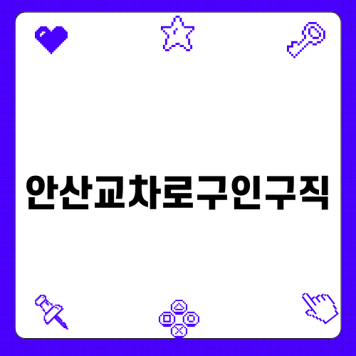 안산교차로구인구직으로 성공적인 취업하기