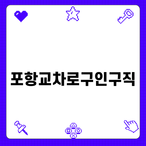 포항교차로구인구직 활용하기