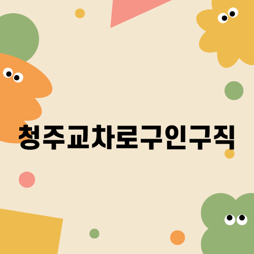 청주교차로구인구직으로 지역 일자리 찾기