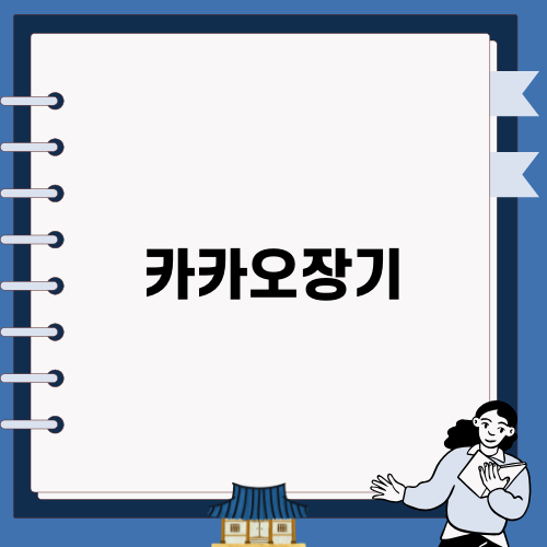 카카오장기로 알아보는 서비스 장애와 보상