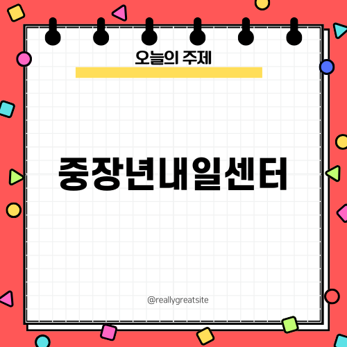 중장년내일센터와 생애경력설계