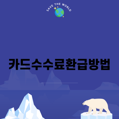 소상공인을 위한 카드수수료환급방법