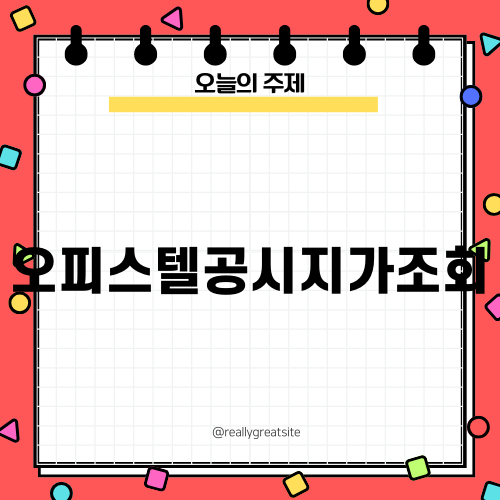 오피스텔공시지가조회 방법 및 중요성