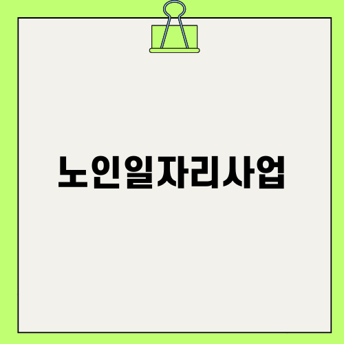 2025년 노인일자리사업 참여 방법과 혜택