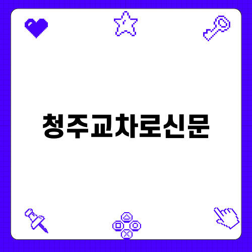 청주교차로신문으로 일자리 찾기