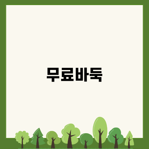 무료바둑 게임의 매력