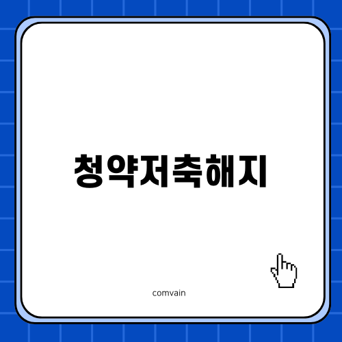 청약저축해지 방법과 유의사항