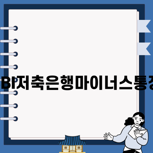 SBI저축은행마이너스통장 이해하기