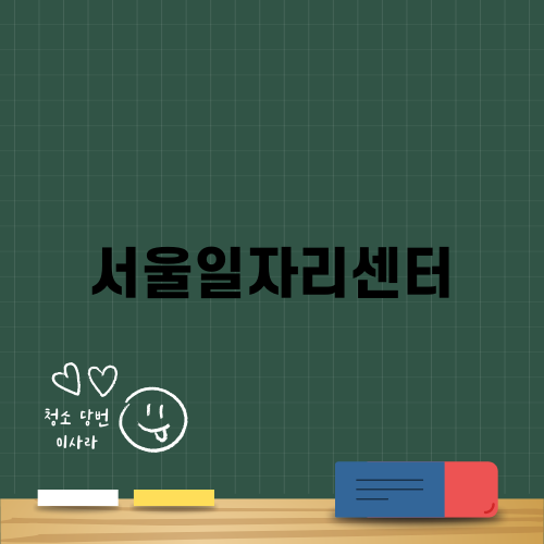 서울일자리센터 취업지원 정보