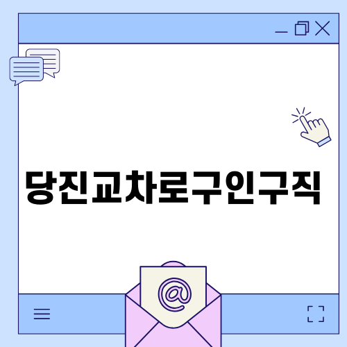 당진교차로구인구직 정보 안내