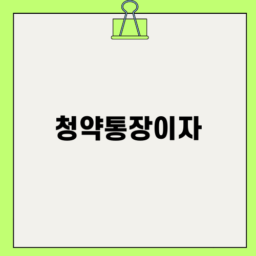 청약통장이자 쉽게 이해하기