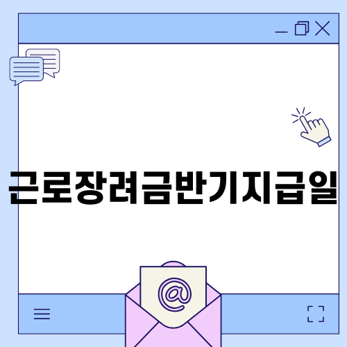 근로장려금반기지급일 상세 안내