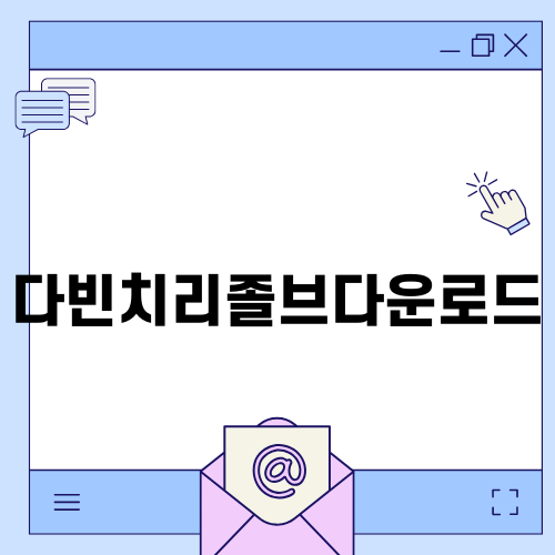 다빈치리졸브다운로드로 영상 편집 시작하기
