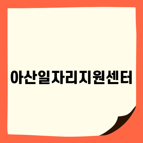 아산일자리지원센터의 모든 것
