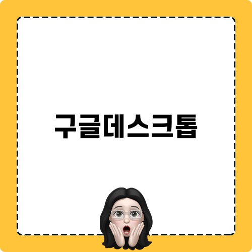 구글데스크톱으로 간편하게 원격 접속하기