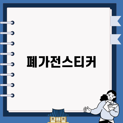폐가전스티커로 간편하게 처리하는 방법