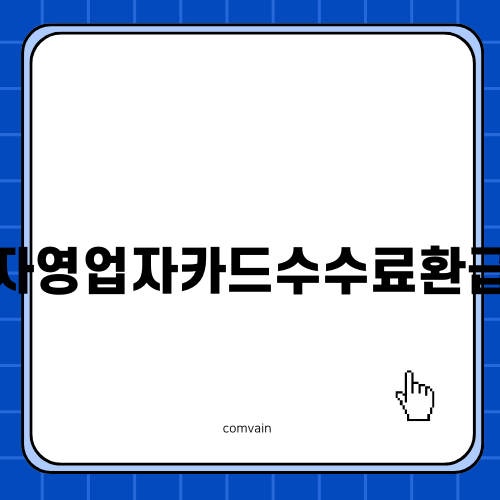 자영업자카드수수료환급 알아두기