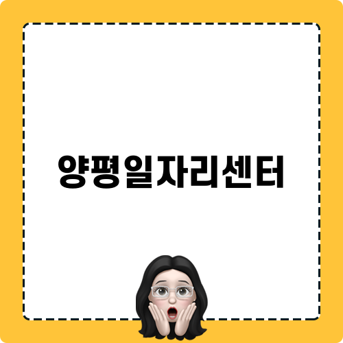 양평일자리센터에서 경기도 일자리 찾기