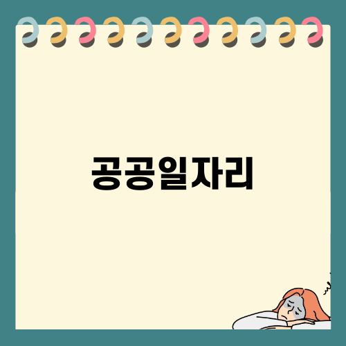 안정적인 소득, 공공일자리