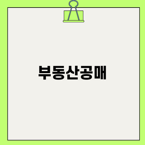 부동산공매, 온비드로 시작하자!