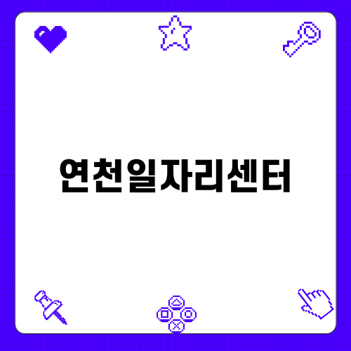 연천일자리센터와 다양한 구인 정보