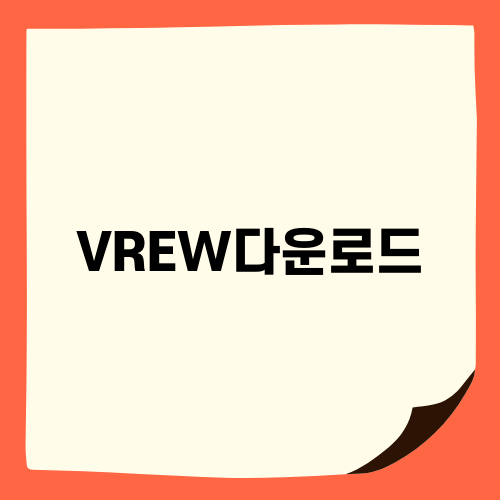 VREW다운로드로 영상 편집 혁신하기
