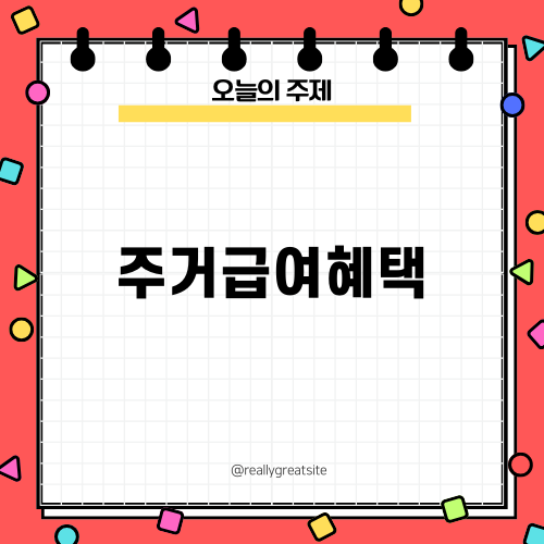 주거급여혜택의 모든 것