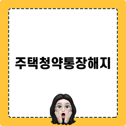 주택청약통장해지에 대한 모든 것