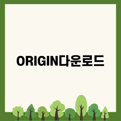 ORIGIN다운로드: 네오 다크 오리진