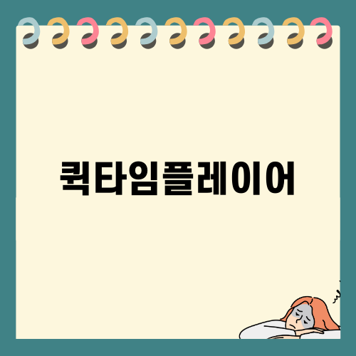 퀵타임플레이어로 영상통화 녹화하는 법