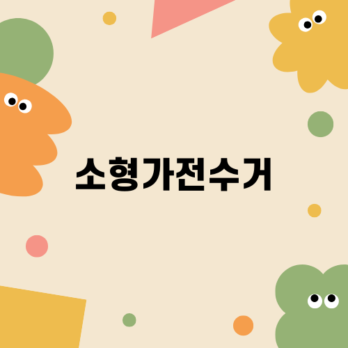 소형가전수거를 쉽게 하는 방법