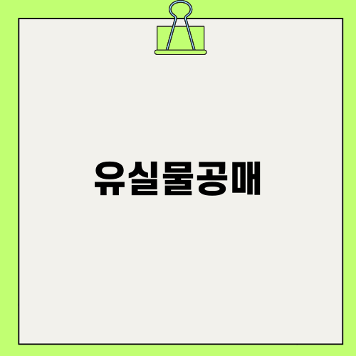 유실물공매로 부업 시작하기