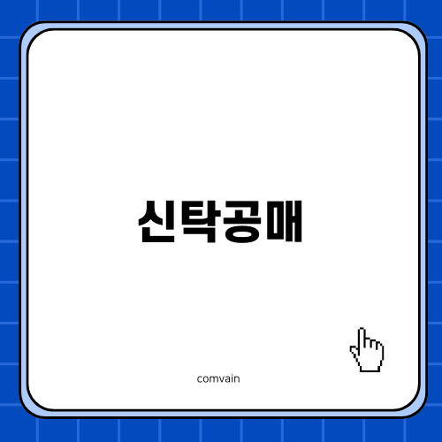 신탁공매의 투자 기회