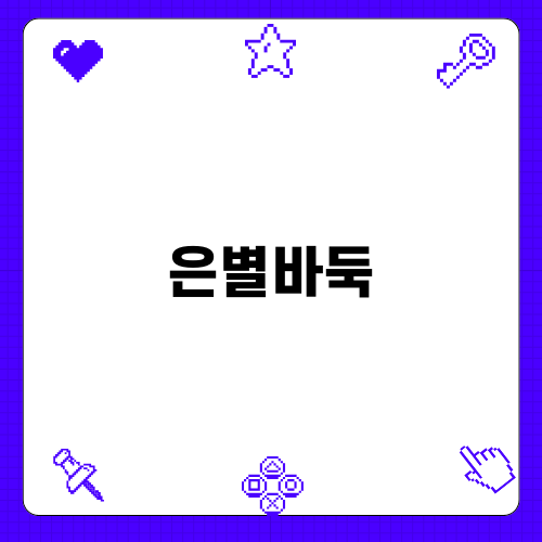 은별바둑으로 바둑 실력 키우기