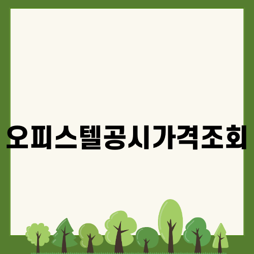 오피스텔공시가격조회 쉽게 하는 방법