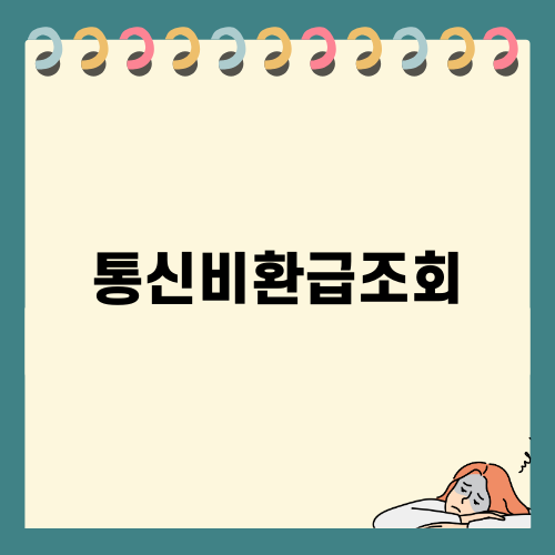 숨은 통신비환급조회로 돈을 찾아보세요