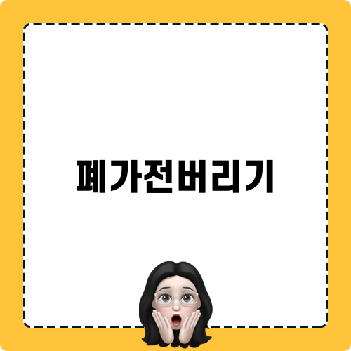 편리한 폐가전버리기 방법