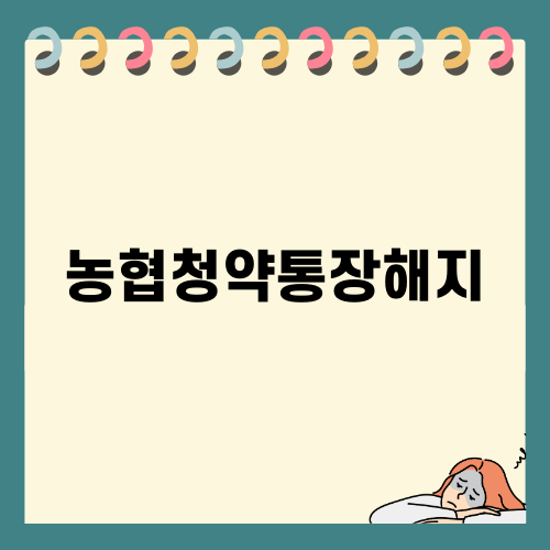 농협청약통장해지 쉽게 하기