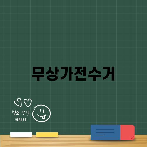 무상가전수거로 대형폐기물 간편하게 처리하기
