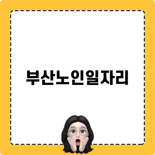 부산노인일자리로 활기찬 노후 보내기