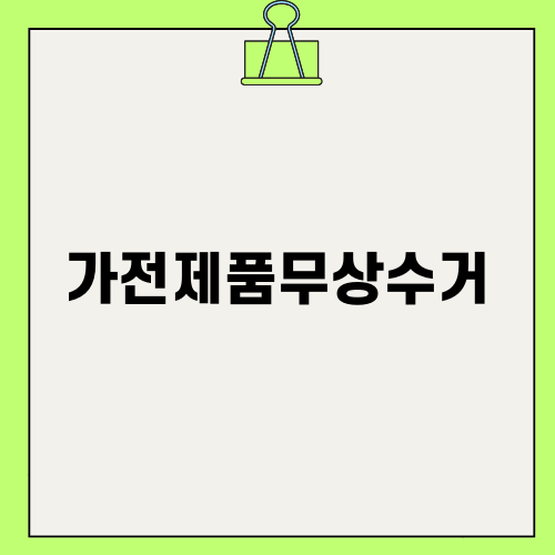 가전제품무상수거에 대해 알아보자