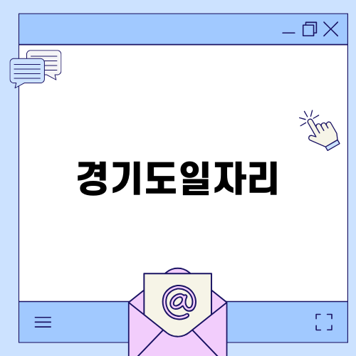전기차 시대를 대비하는 경기도일자리