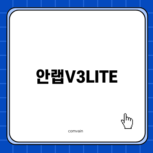 안랩V3LITE로 안전한 PC 환경 만들기