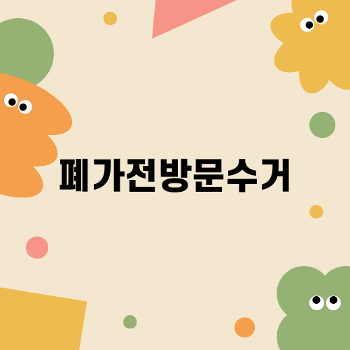 폐가전방문수거로 집안 정리하기