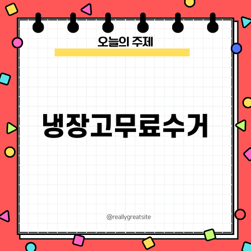 편리한 냉장고무료수거 서비스