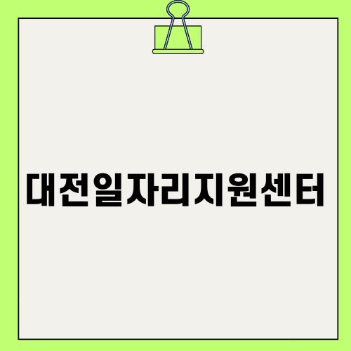 대전일자리지원센터와 블로그 기자단 모집