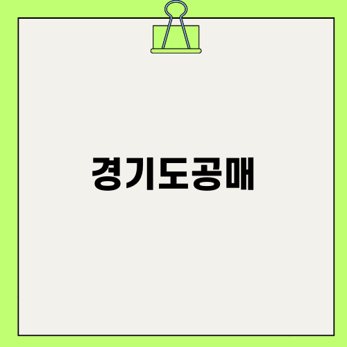 경기도공매 파주 맥금동 대지 203평