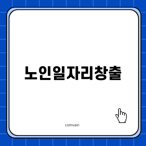 노인일자리창출의 중요성