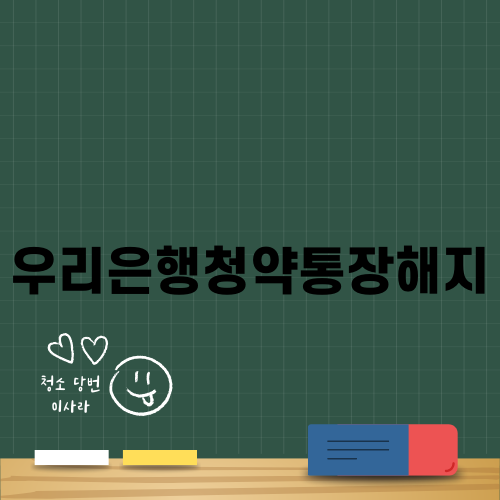 우리은행청약통장해지 방법과 유의사항